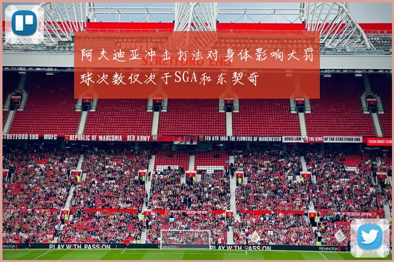 阿夫迪亚冲击打法对身体影响大罚球次数仅次于SGA和东契奇