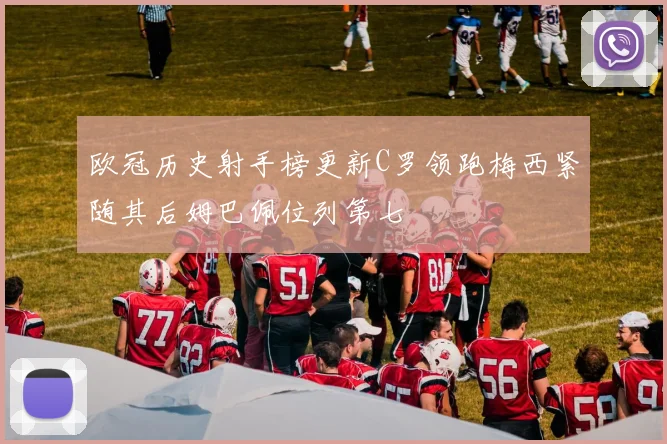 欧冠历史射手榜更新C罗领跑梅西紧随其后姆巴佩位列第七
