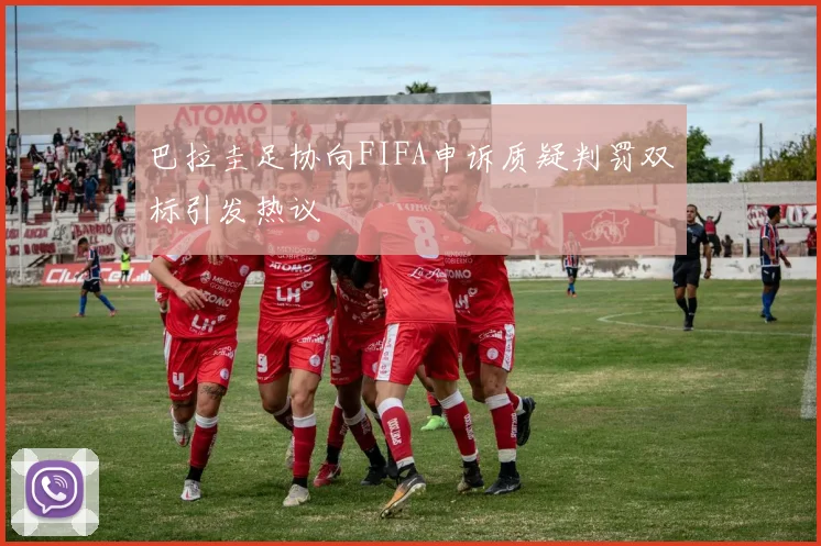 巴拉圭足协向FIFA申诉质疑判罚双标引发热议