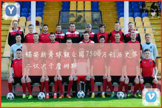 锡安新秀球鞋合同7500万创历史第二仅次于詹姆斯