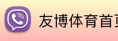 友博体育首页 Logo